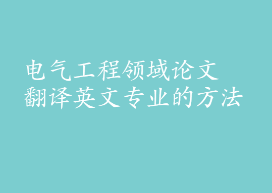 電氣工程領域論文翻譯英文專業的方法