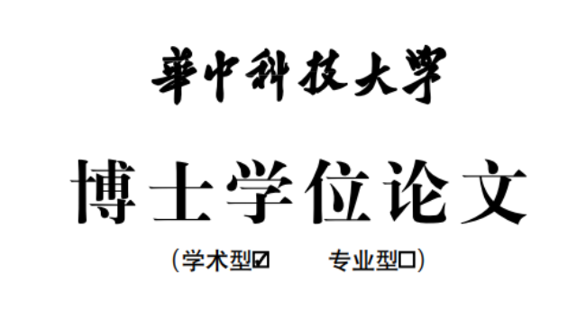 英語專業的博士學位論文提前多久準備