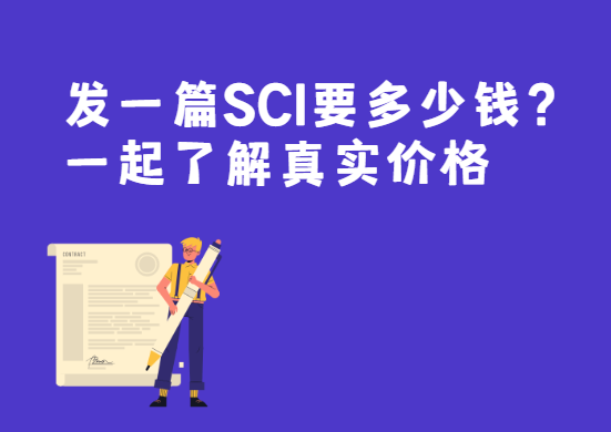 發一篇SCI要多少錢?一起了解真實價格 