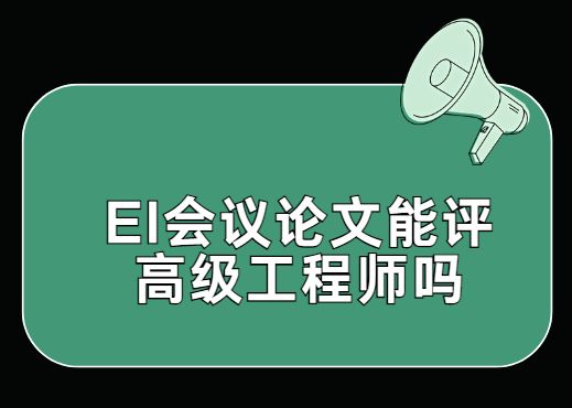 研究生發一篇EI論文有用嗎