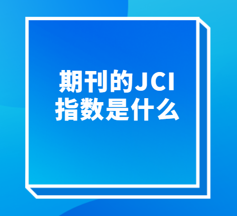 期刊的JCI指數是什么