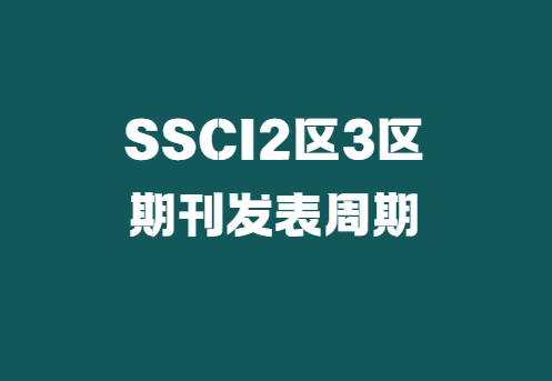 SSCI2區3區期刊發表周期